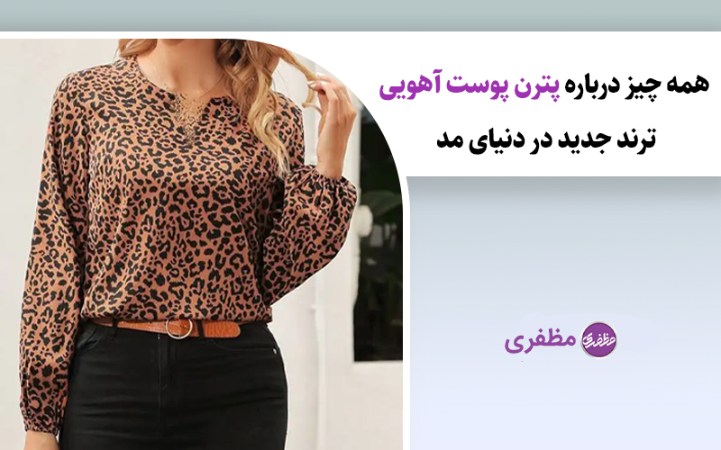 آهویی؛ جدیدترین پترن حیوانی دنیای مد