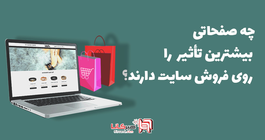 گزارش هیرکانا از صفحاتی که بیشترین میزان فروش را رقم می زند