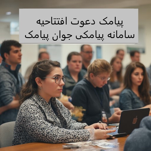 20 پیامک دعوت افتتاحیه سامانه پیامکی جوان پیامک