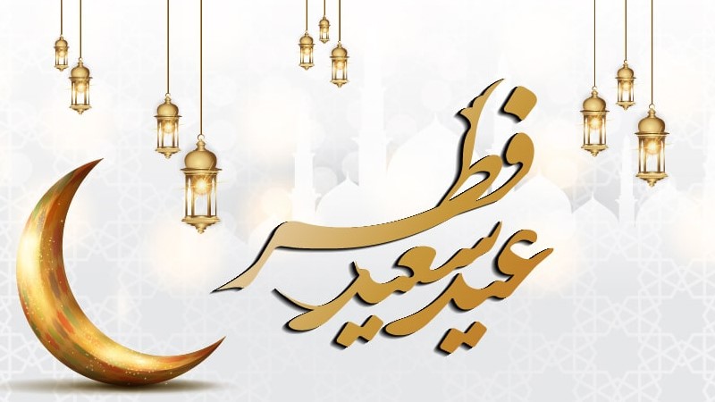 پیامک آماده تبریک عید فطر برای ارسال به دوستان و آشنایان