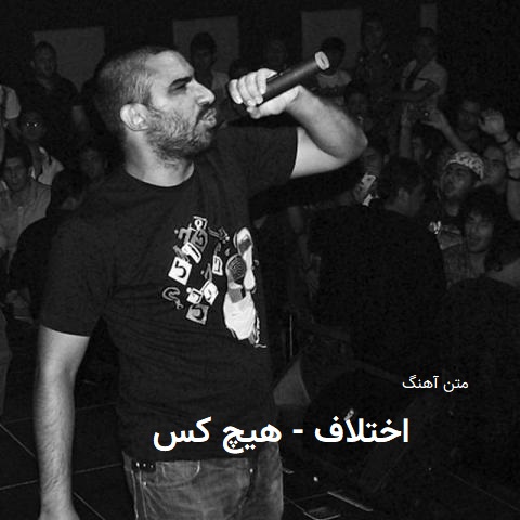 متن آهنگ "اختلاف" که به "اینجا تهرانه" معروفه از هیچکس