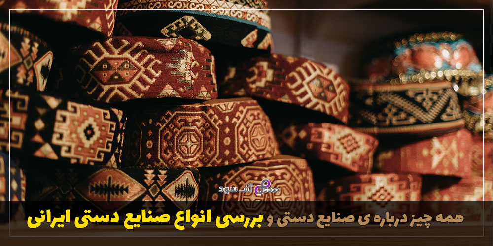 همه چیز درباره ی صنایع دستی و بررسی صنایع دستی ایرانی