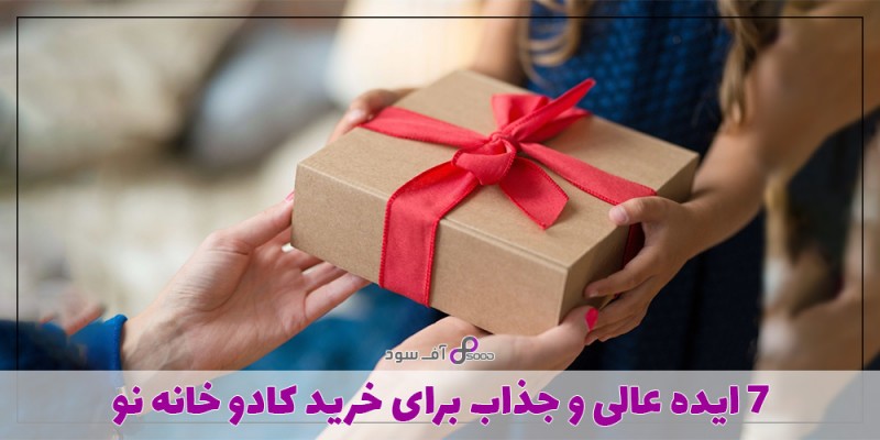 7 ایده عالی و جذاب برای خرید کادو خانه نو
