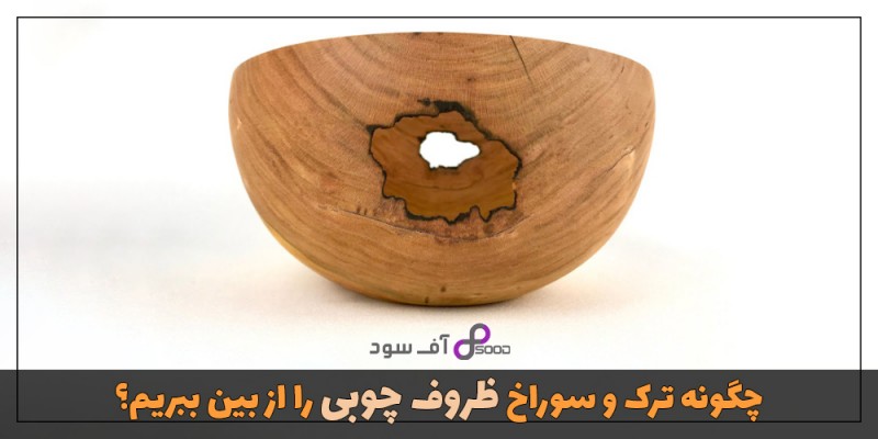 چگونه ترک و سوراخ ظروف چوبی را از بین ببریم؟