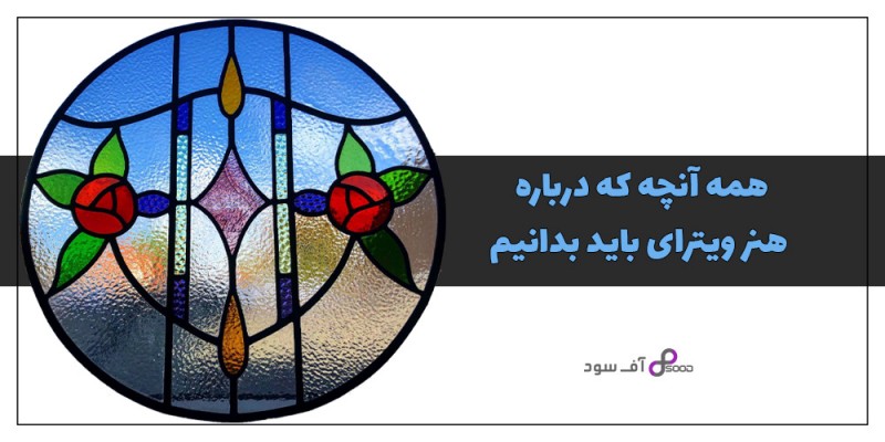 همه آنچه که درباره هنر ویترای باید بدانیم