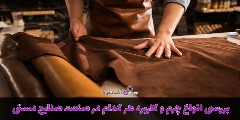بررسی انواع چرم و کاربرد هر کدام در صنعت صنایع دستی
