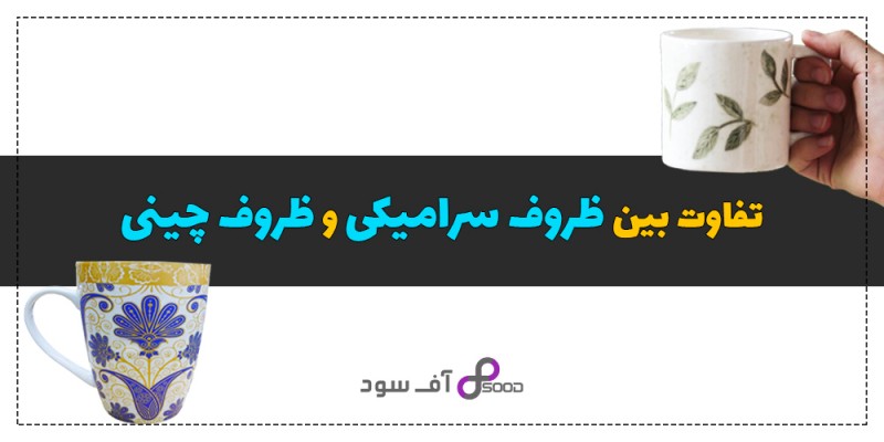 تفاوت بین ظروف سرامیکی و ظروف چینی و کاربرد آنها
