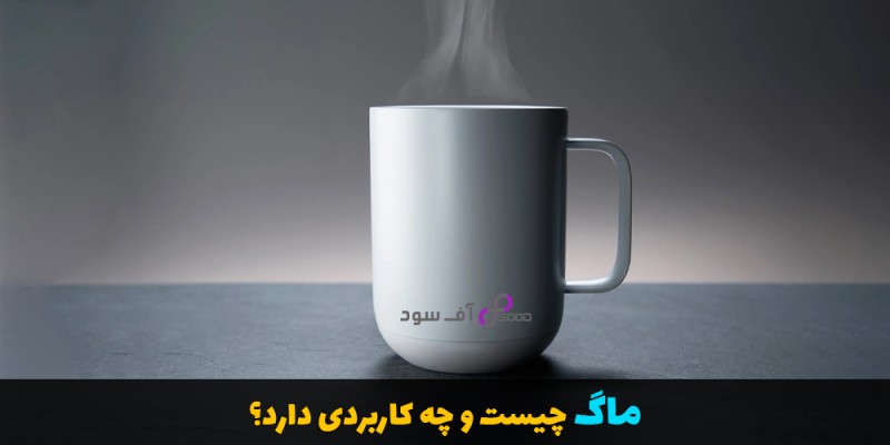 ماگ چیست و چه کاربردی دارد؟