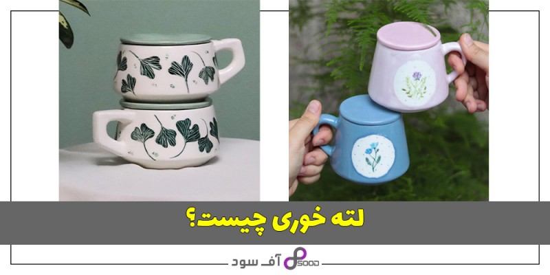 لته خوری چیست؟