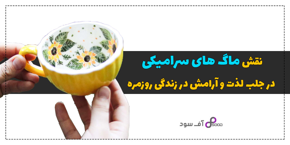 نقش ماگ‌ های سرامیکی در جلب لذت و آرامش در زندگی روزمره