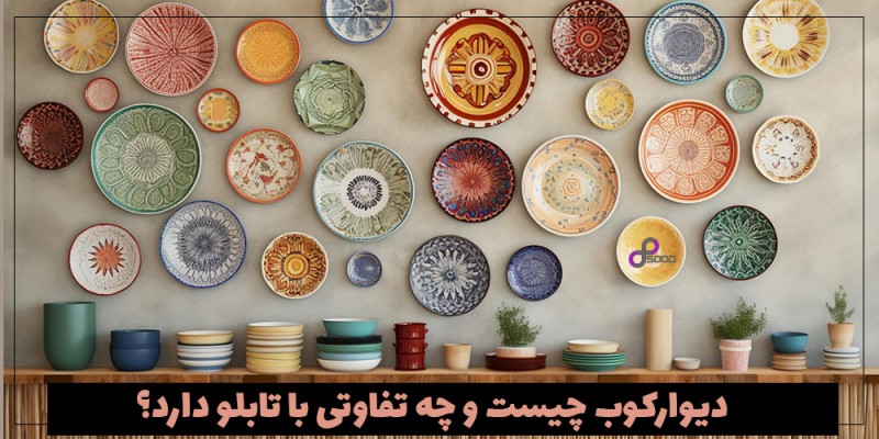 دیوارکوب چیست و چه تفاوتی با تابلو دارد؟