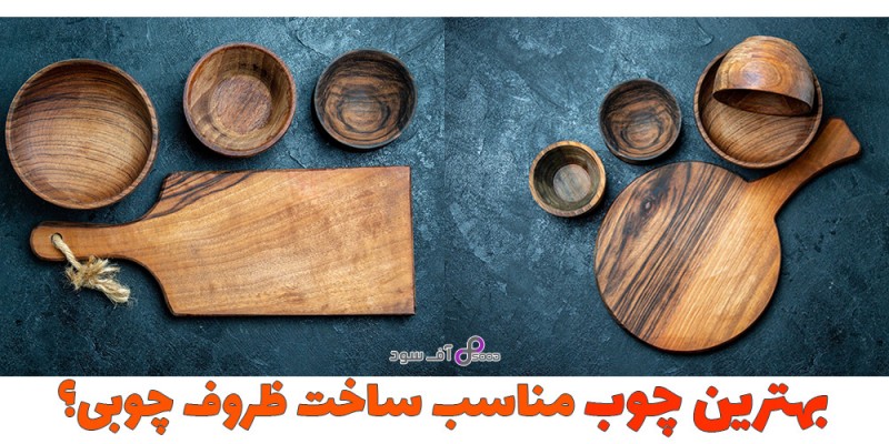 بهترین چوب مناسب ساخت ظروف چوبی؟