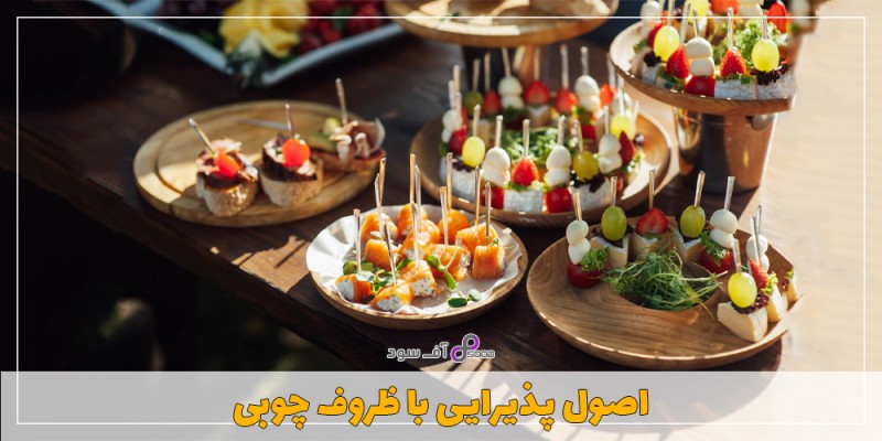 اصول پذیرایی با ظروف چوبی