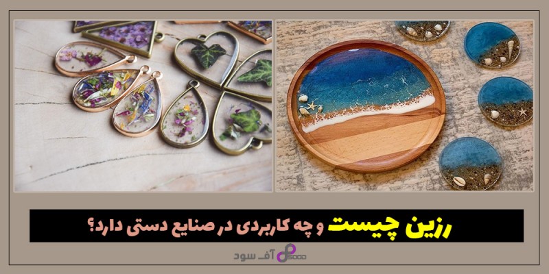 رزین چیست و چه کاربردی در صنایع دستی دارد؟