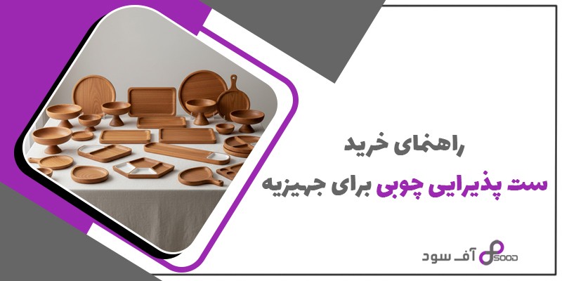 راهنمای خرید ست پذیرایی چوبی برای جهیزیه