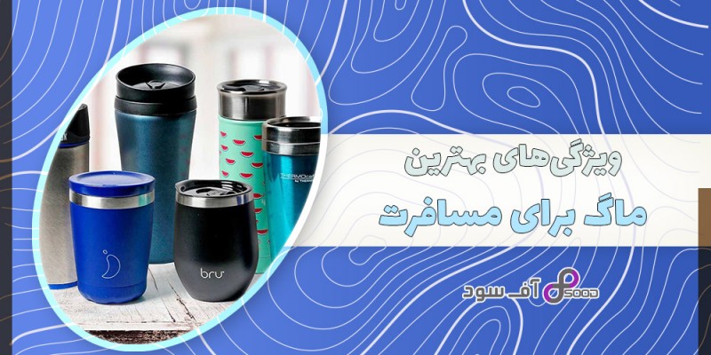 ویژگی‌های بهترین ماگ برای مسافرت