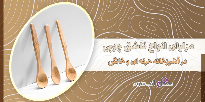 مزایای انواع قاشق چوبی در آشپزخانه‌ حرفه‌ای و خانگی