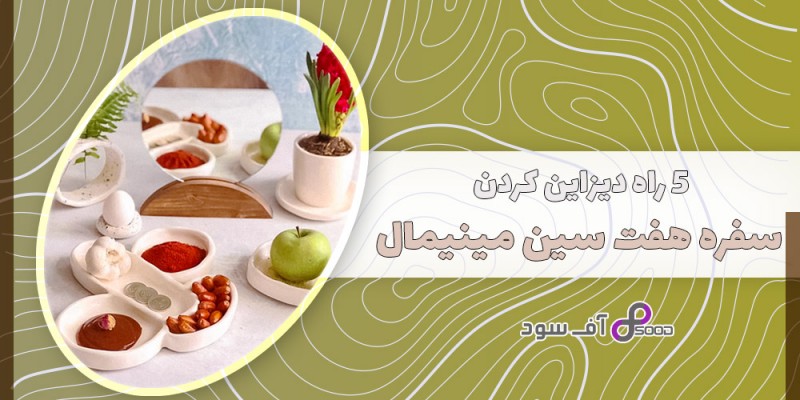 5 راه دیزاین کردن سفره هفت سین مینیمال