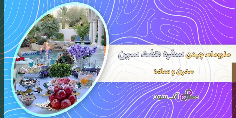 ملزومات چیدن سفره هفت سین مدرن و ساده