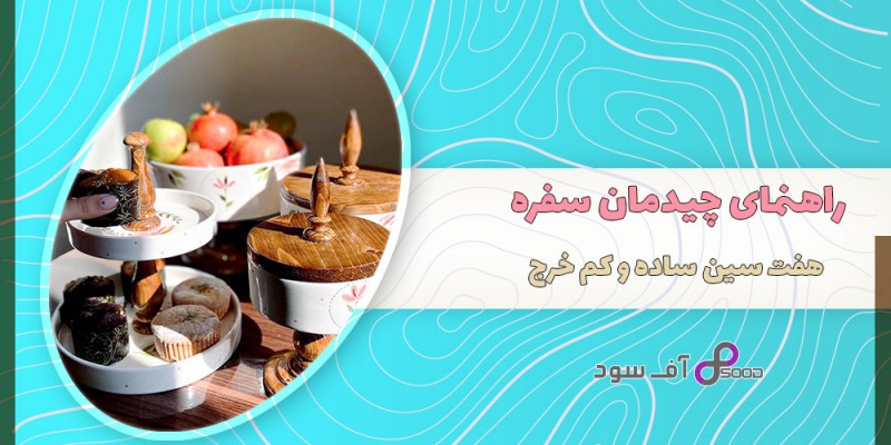 راهنمای چیدمان سفره هفت سین ساده و کم خرج