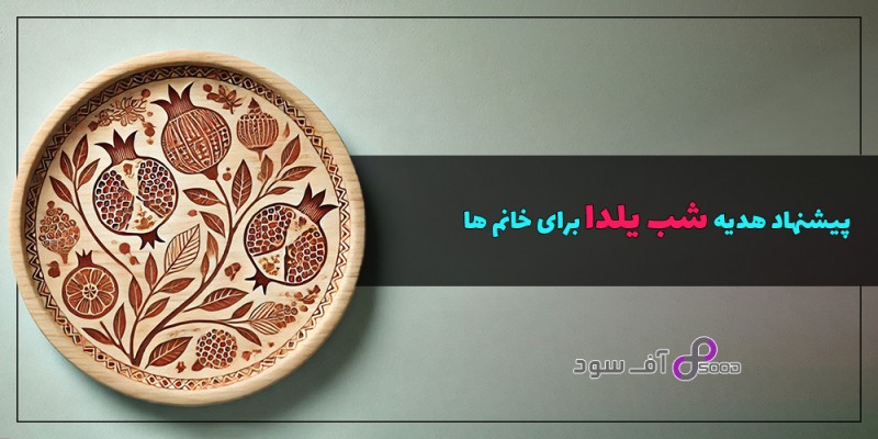 پیشنهاد هدیه شب یلدا برای خانم ها