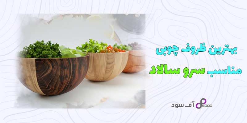 بهترین ظروف چوبی مناسب سرو سالاد