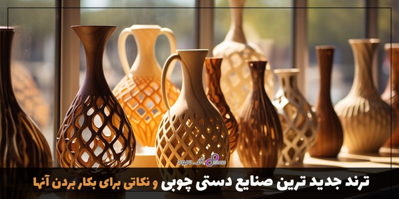 معرفی انواع صنایع دستی چوبی پذیرایی، دکوری و آشپزخانه