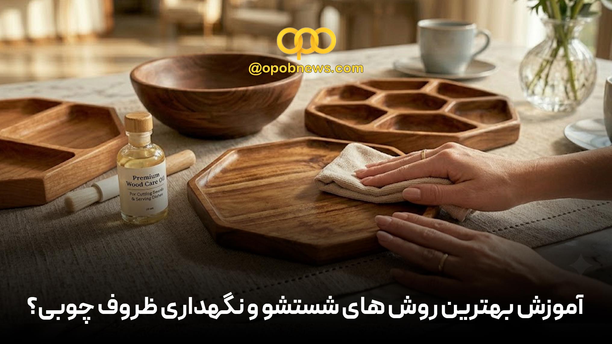 آموزش بهترین روش های شستشو و نگهداری ظروف چوبی؟