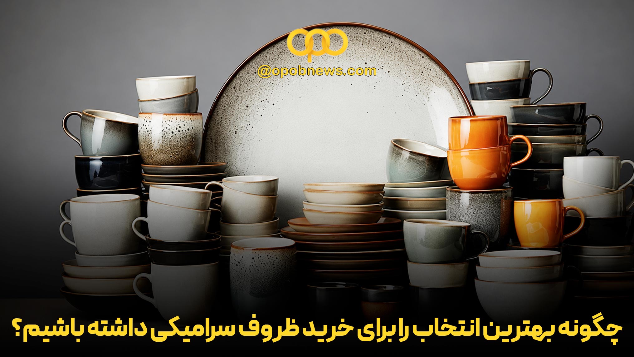 چگونه بهترین انتخاب را برای خرید ظروف سرامیکی داشته باشیم؟