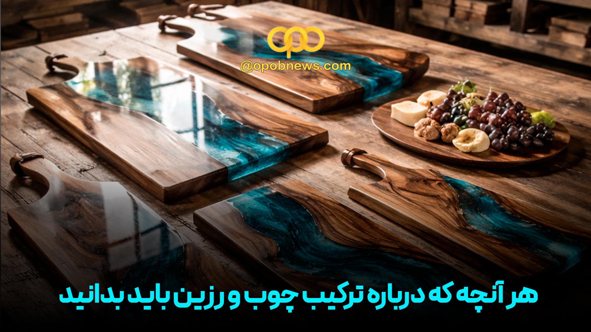 هر آنچه که درباره ترکیب چوب و رزین باید بدانید