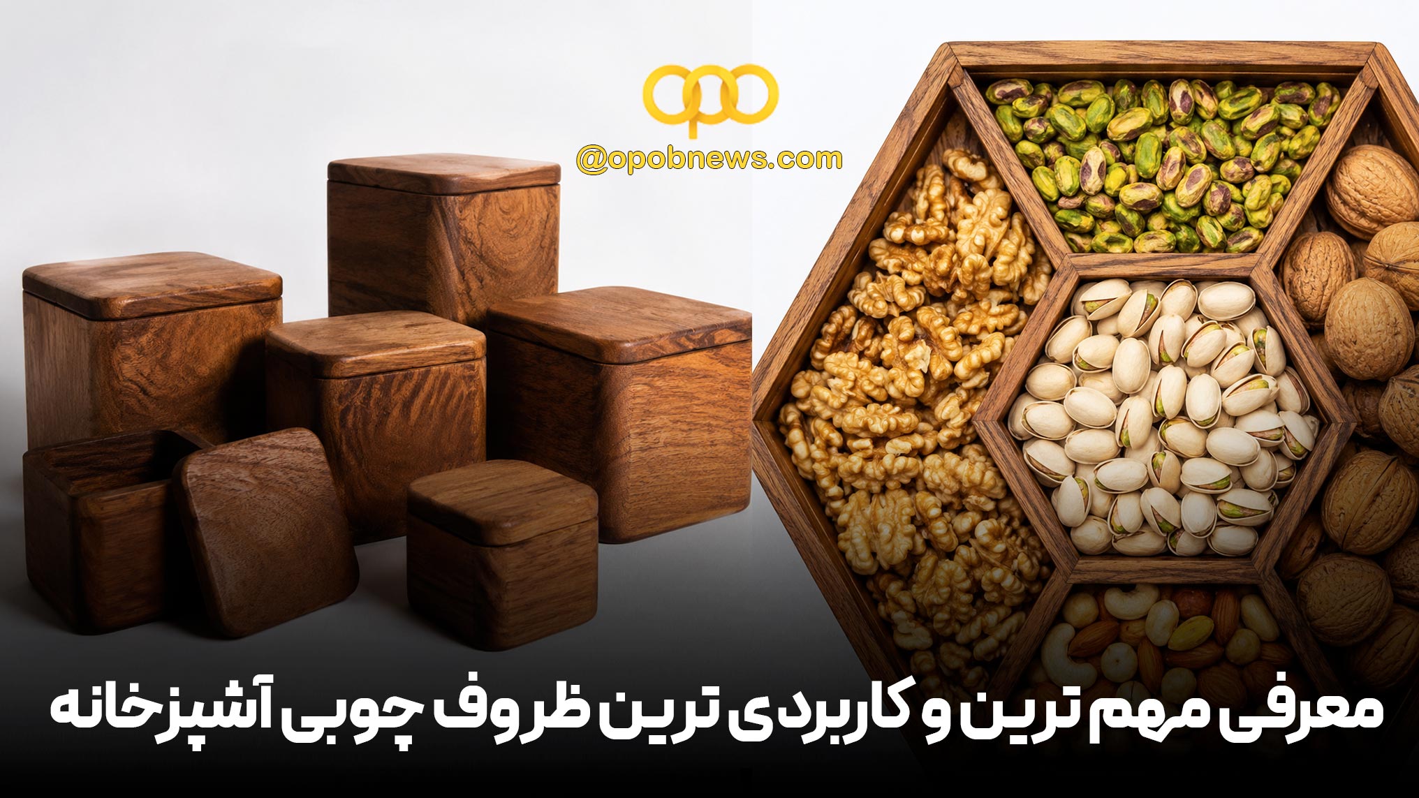 معرفی مهم ترین و کاربردی ترین ظروف چوبی آشپزخانه