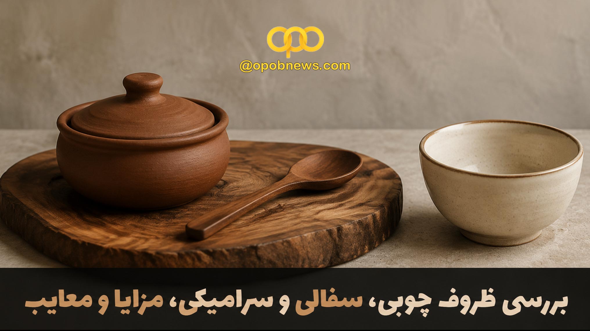 بررسی ظروف چوبی، سفالی و سرامیکی + مزایا و معایب