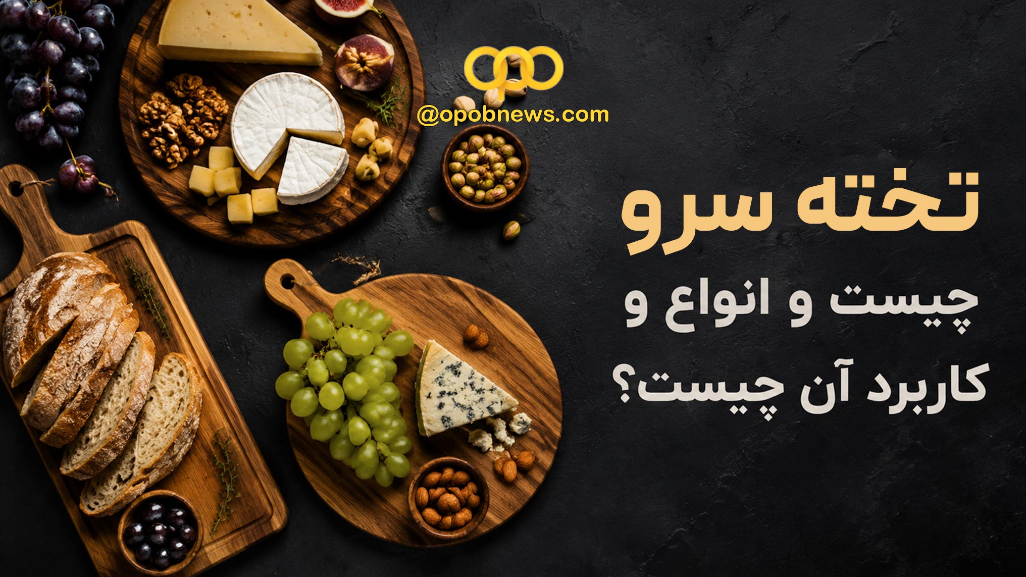 تخته سرو چیست؟ انواع و کاربرد آن