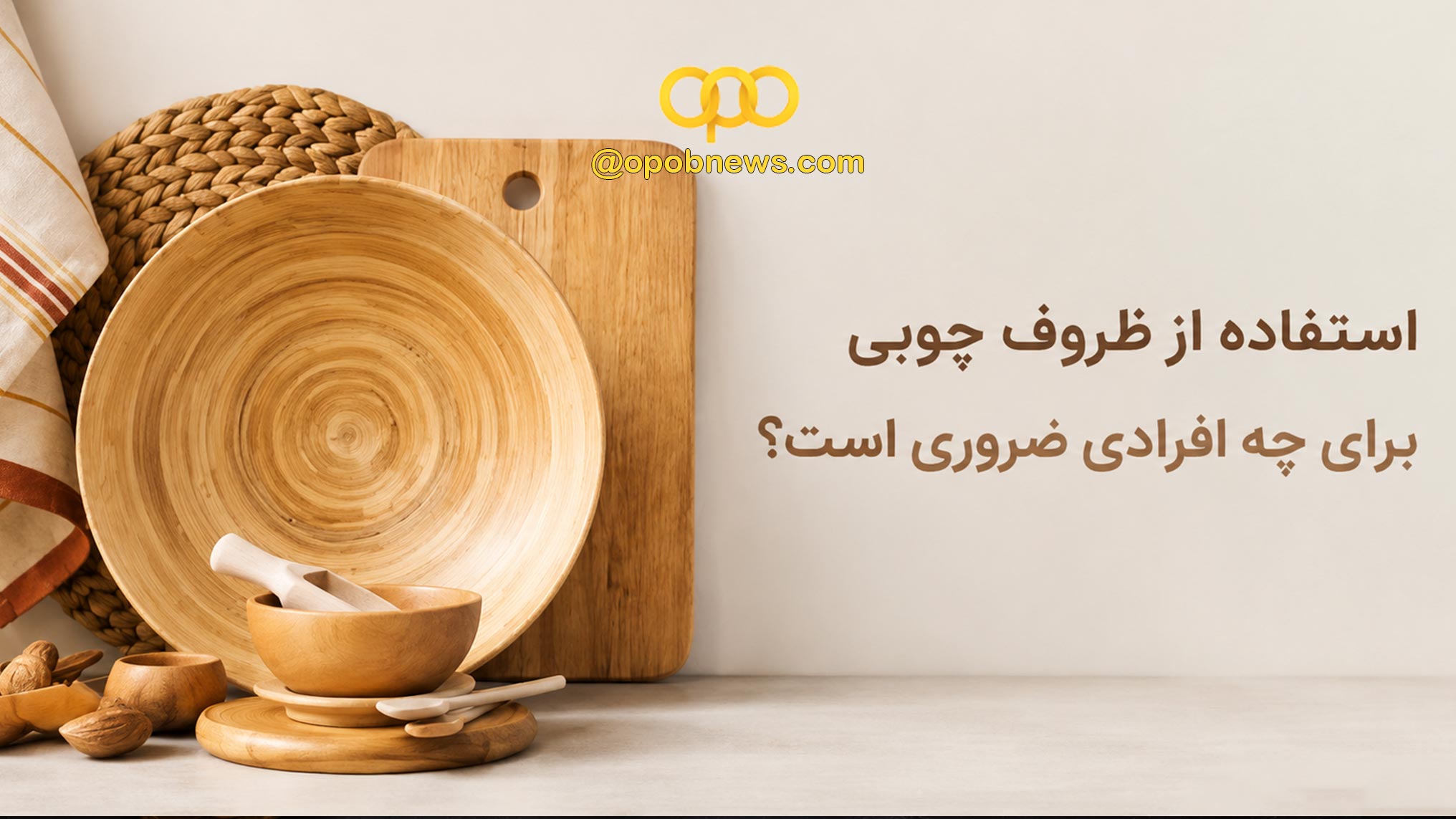 استفاده از ظروف چوبی برای چه افرادی ضروری است؟