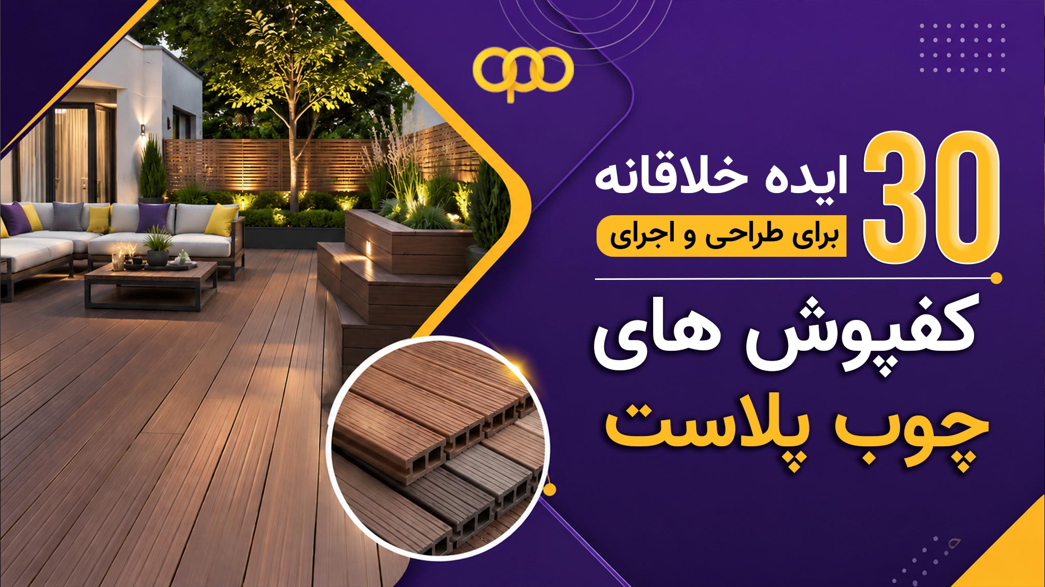 30 ایده خلاقانه برای طراحی و اجرای کفپوش های چوب پلاست