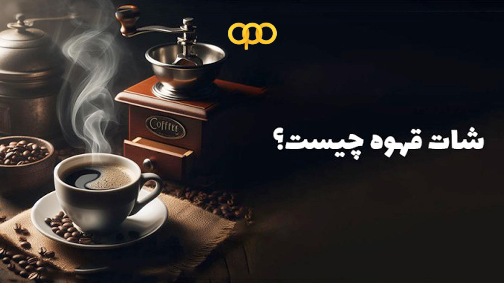 شات قهوه چیست؟