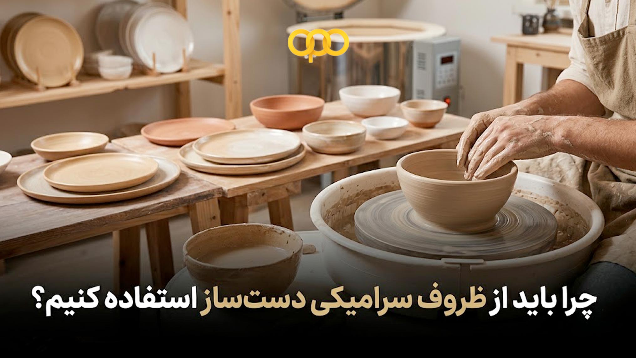 چرا باید از ظروف سرامیکی دست ساز استفاده کنیم؟