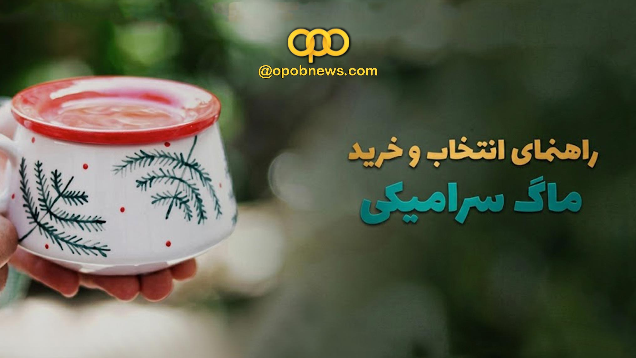 راهنمای انتخاب و خرید ماگ سرامیکی