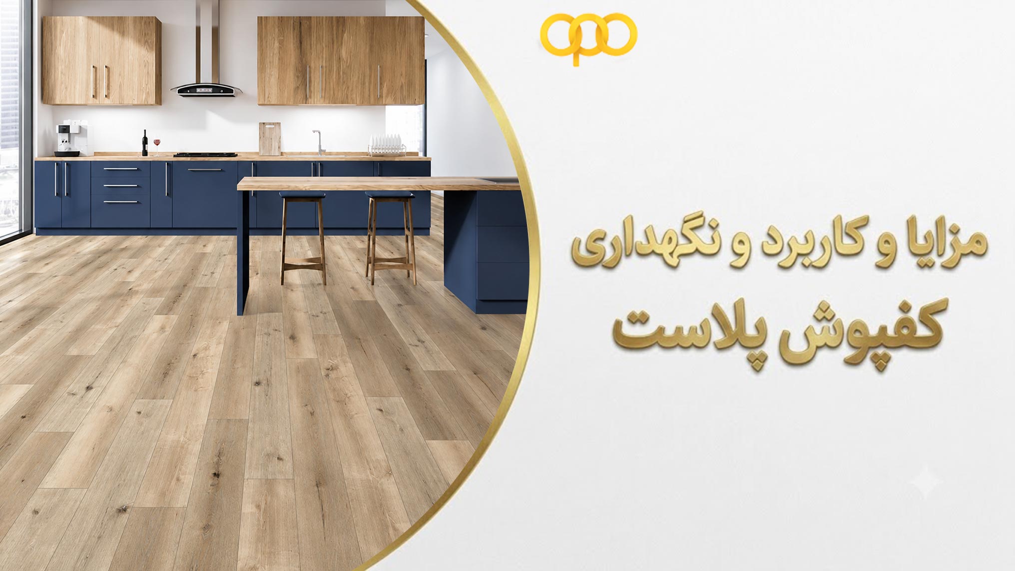 مزایا و کاربرد و نگهداری کفپوش پلاست