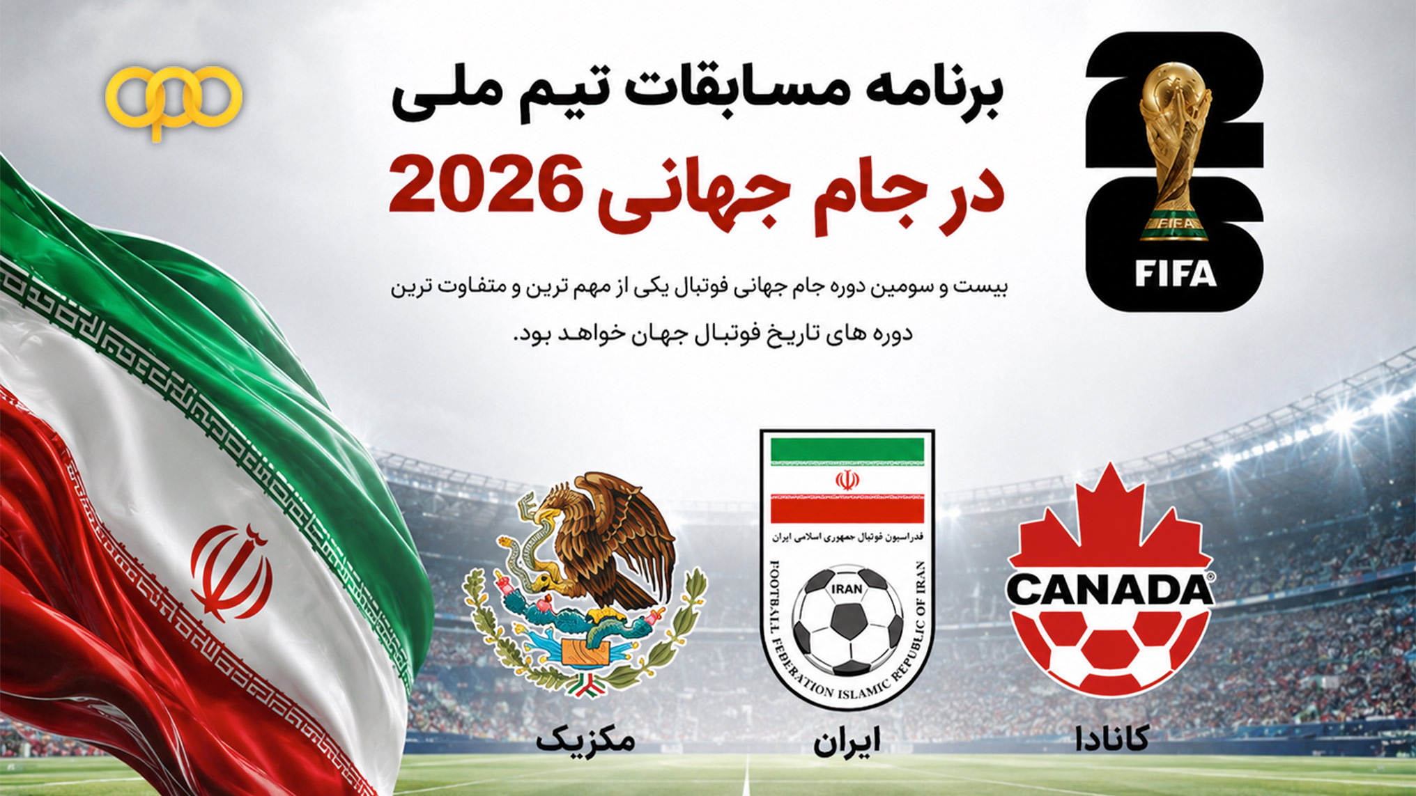 برنامه مسابقات تیم ملی در جام جهانی 2026