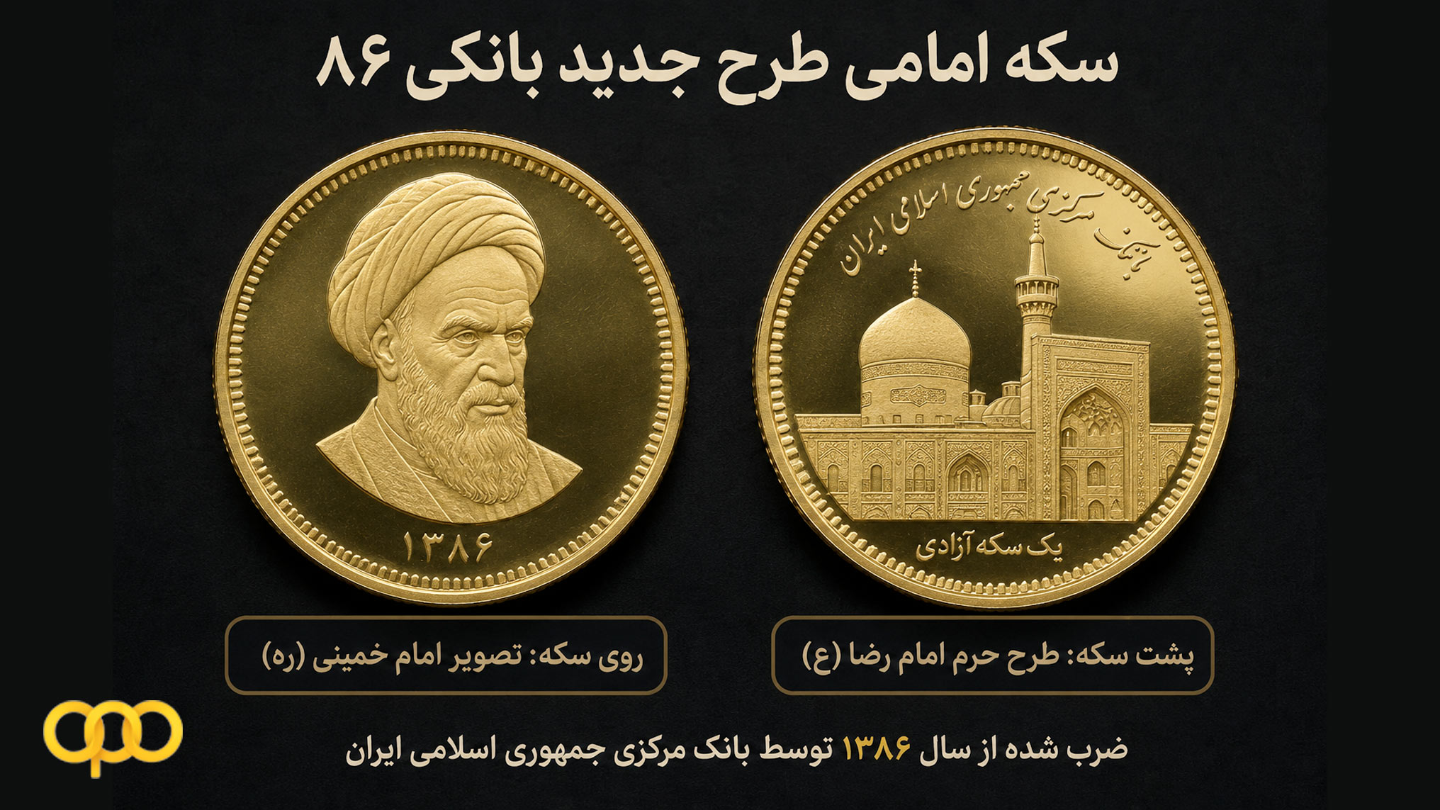 سکه امامی طرح جدید بانکی 86 چیست؟