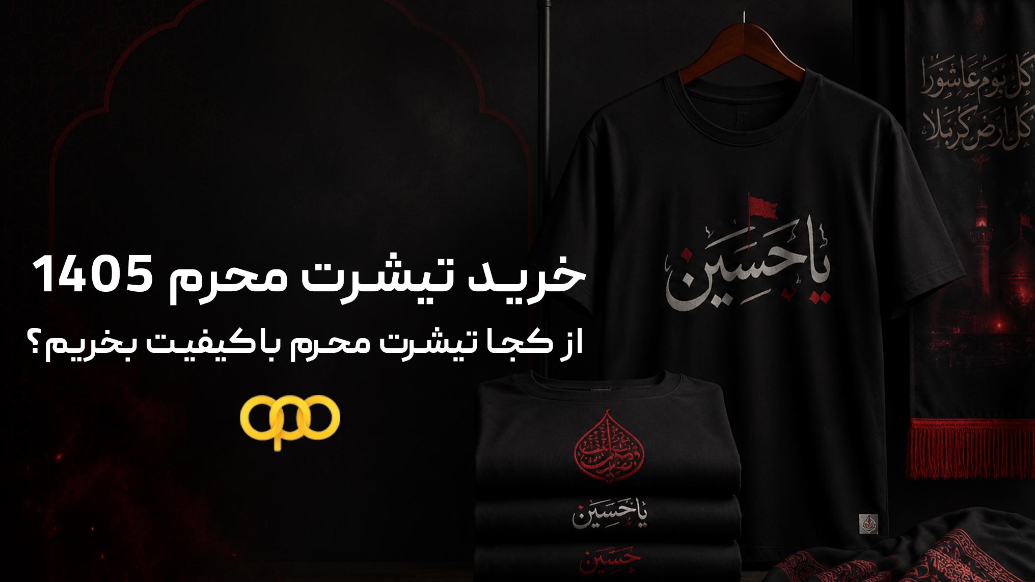 خرید تیشرت محرم 1405 + از کجا تیشرت محرم باکیفیت بخریم؟