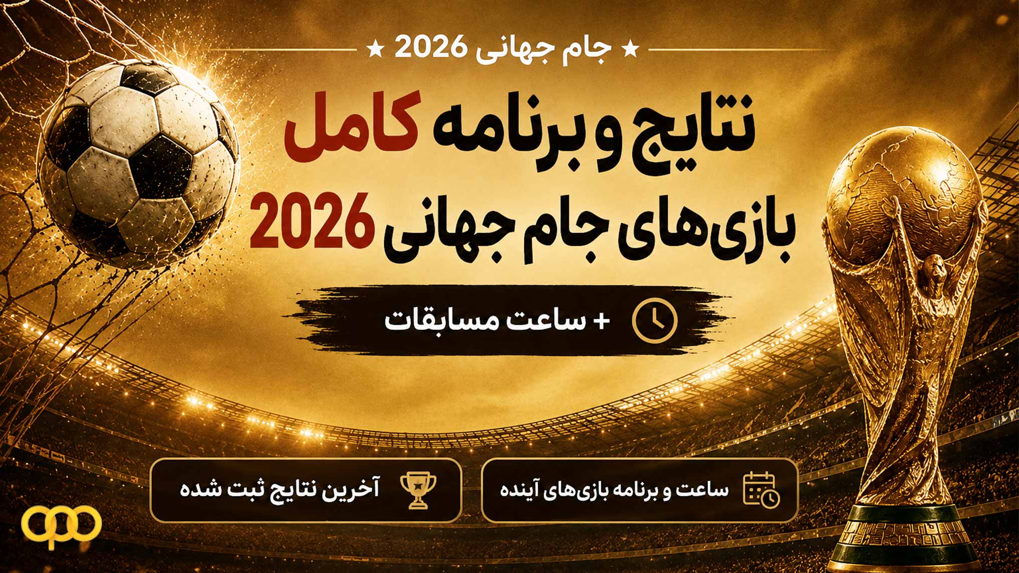 نتایج و برنامه کامل بازی‌های جام جهانی 2026 + ساعت مسابقات، جدول و نتایج امروز 8 تیر