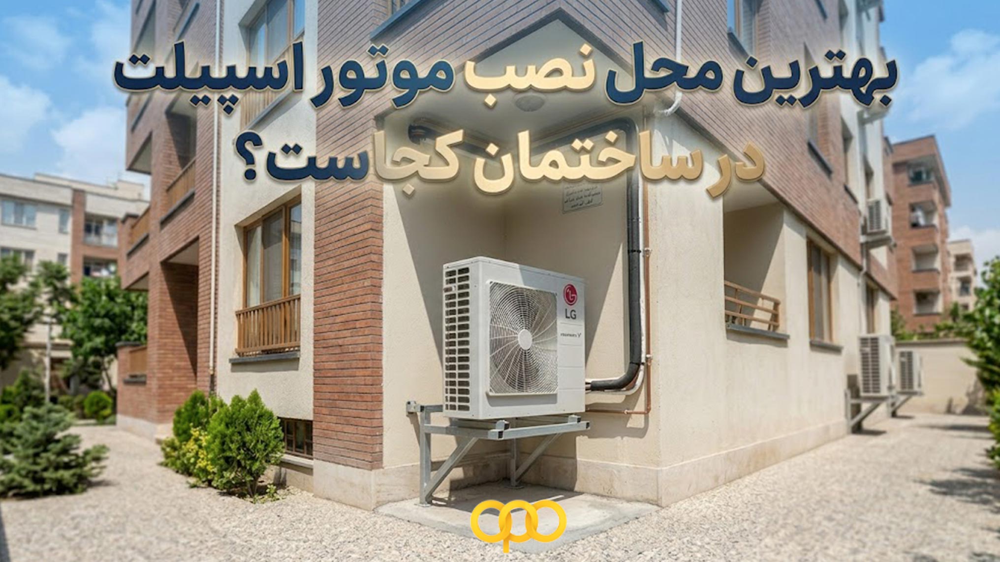 بهترین محل نصب موتور اسپیلت در ساختمان کجاست؟