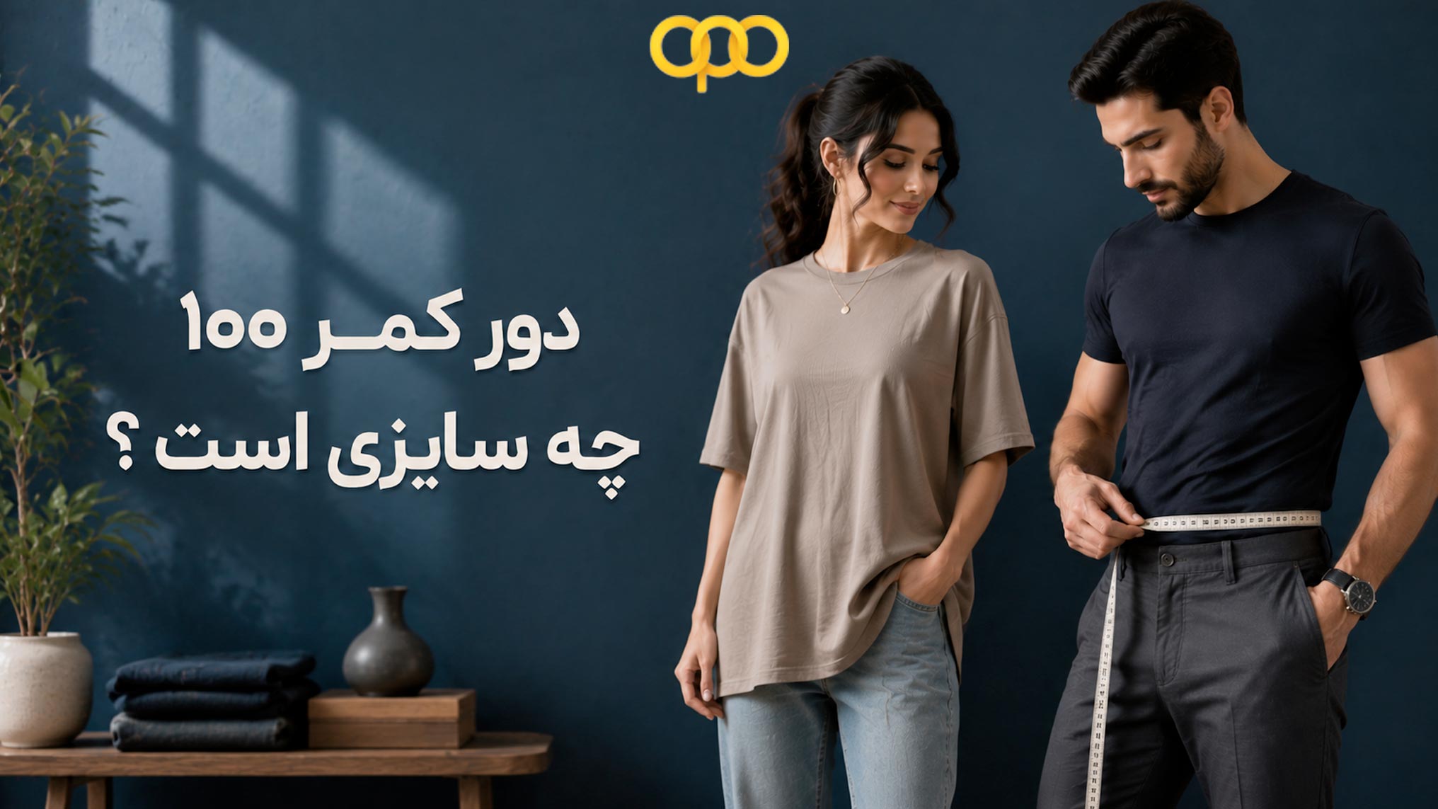 دور کمر ۱۰۰ چه سایزی است ؟