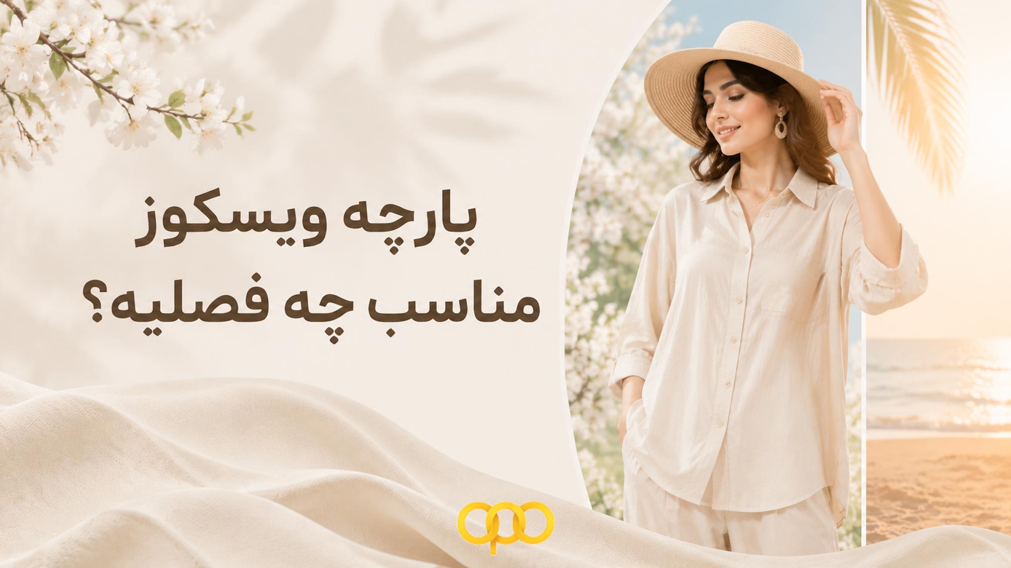 پارچه ویسکوز مناسب چه فصلیه؟