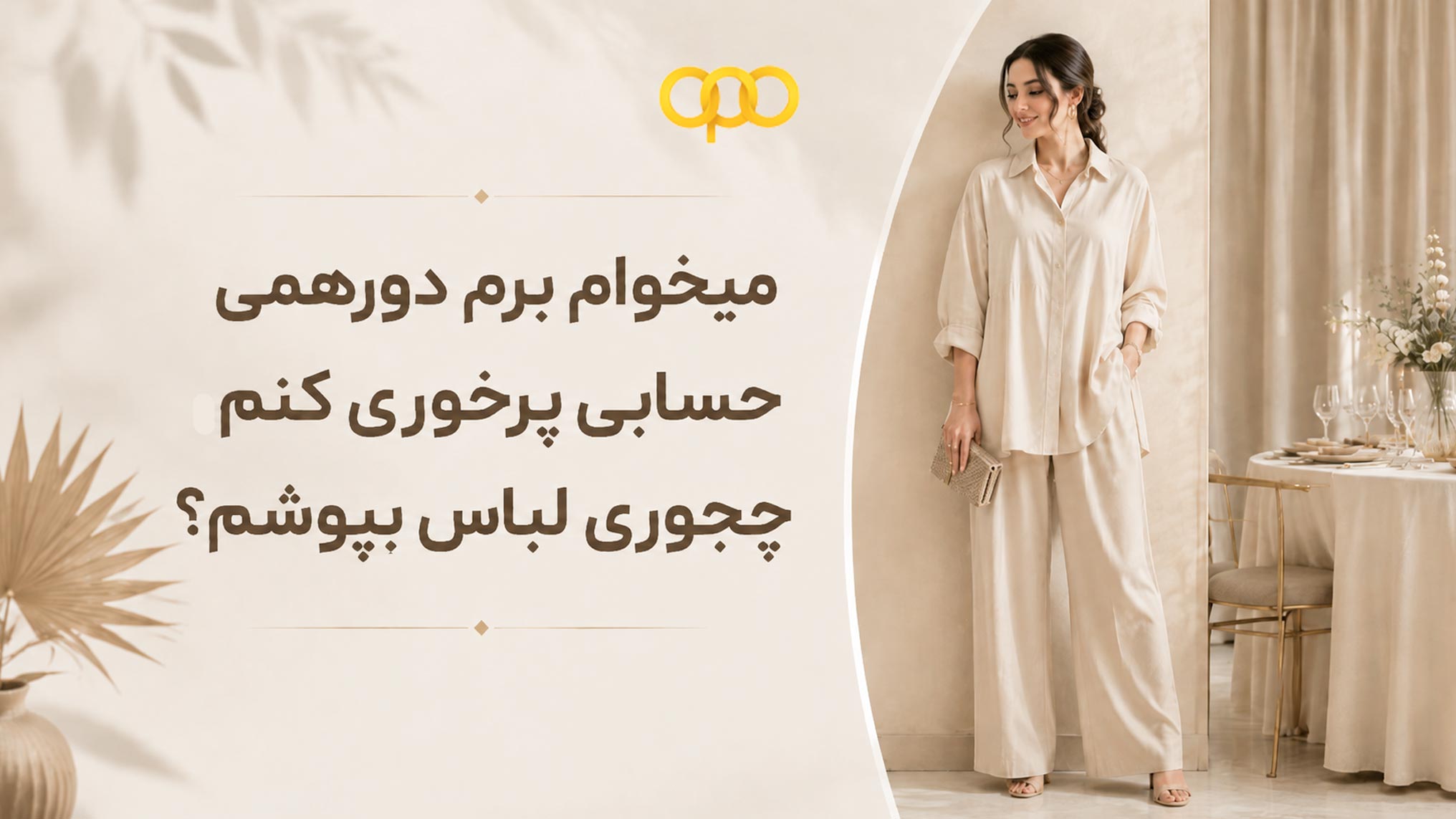 میخوام برم دورهمی حسابی پرخوری کنم، چجوری لباس بپوشم؟