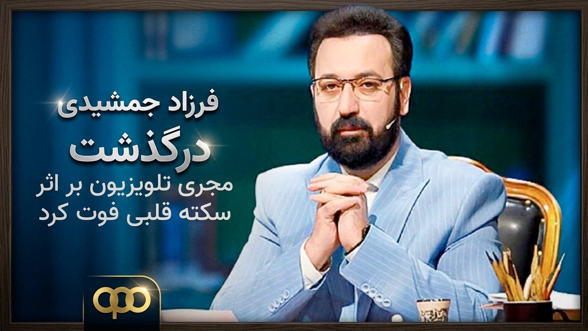 فرزاد جمشیدی درگذشت | مجری تلویزیون بر اثر سکته قلبی فوت کرد