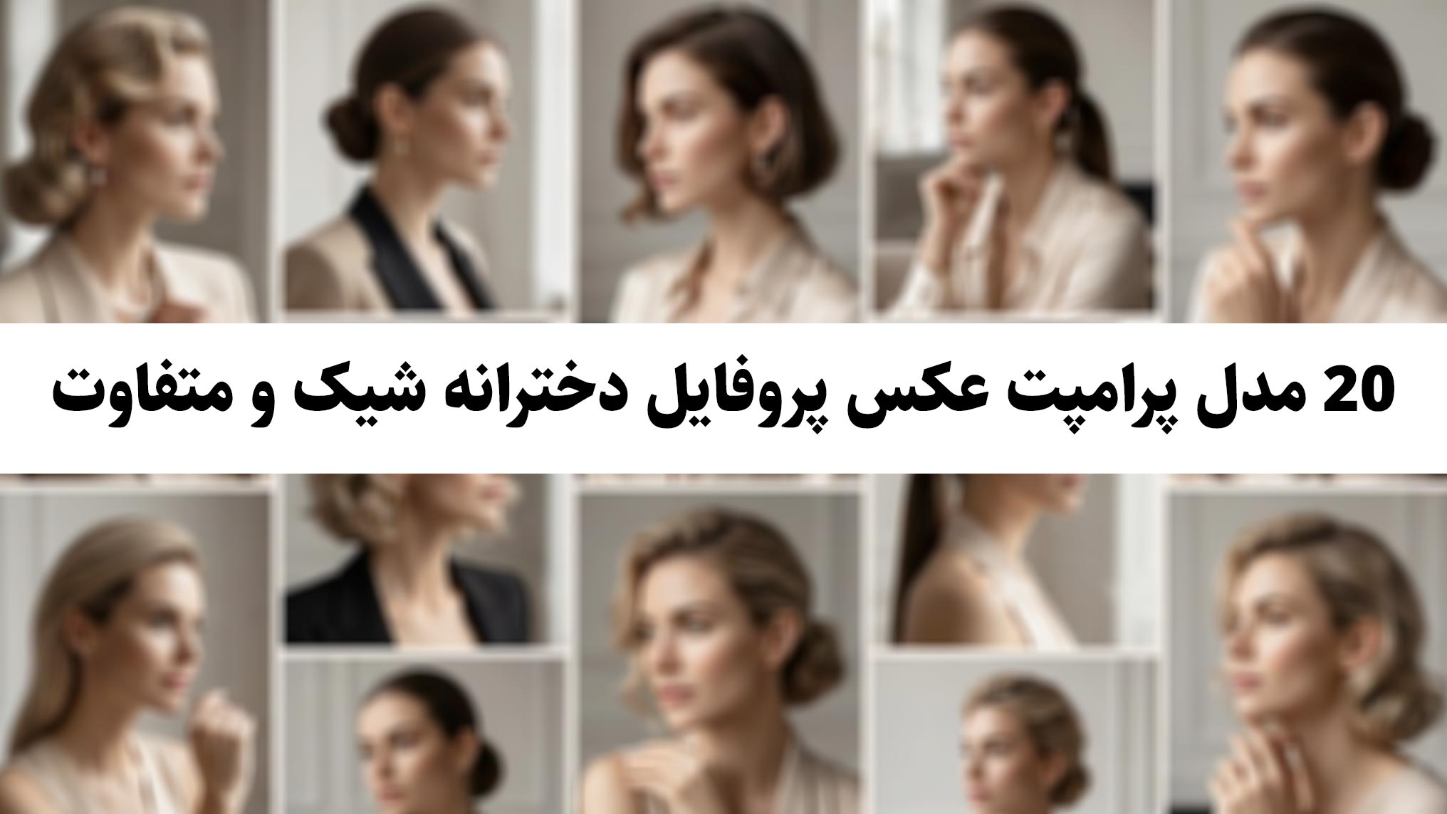20 مدل پرامپت عکس پروفایل دخترانه شیک و متفاوت
