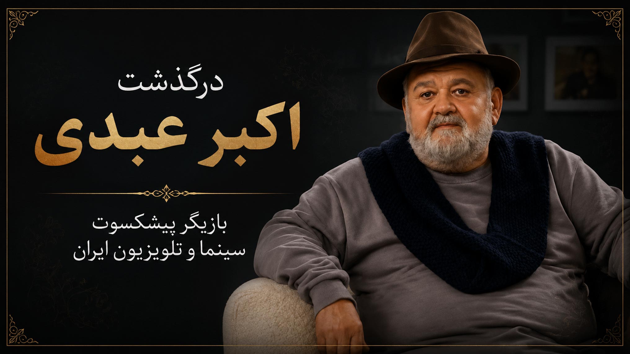 درگذشت اکبر عبدی بازیگر پیشکسوت سینما و تلویزیون ایران